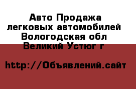 Авто Продажа легковых автомобилей. Вологодская обл.,Великий Устюг г.